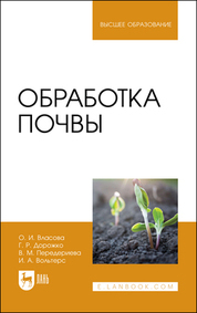 Обработка почвы. Учебное пособие для СПО, 3-е изд., стер