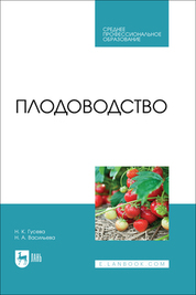 Плодоводство. Учебник для СПО, 3-е изд., стер