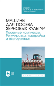 Машины и оборудование для транспортирования грузов сельскохозяйственной и перерабатывающей промышленности. Учебное пособие для вузов