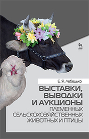 Генетический потенциал и мясные качества бройлеров отечественной и зарубежной селекции. Монография