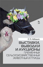 Генетический потенциал и мясные качества бройлеров отечественной и зарубежной селекции. Монография