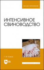 Интенсификация выращивания молодняка крупного рогатого скота. Учебное пособие для вузов
