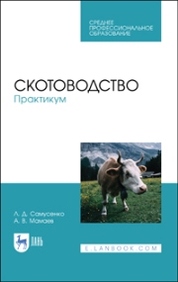 Современные методы выращивания телят-молочников. Учебное пособие для СПО