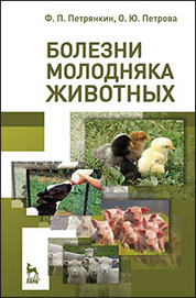 Болезни молодняка животных. Учебное пособие для СПО, 4-е изд., стер