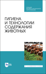 Гигиена содержания, кормления и ухода за сельскохозяйственными животными. Учебное пособие для СПО, 2-е изд., стер