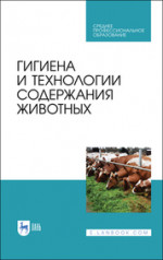Гигиена содержания, кормления и ухода за сельскохозяйственными животными. Учебное пособие для СПО, 2-е изд., стер