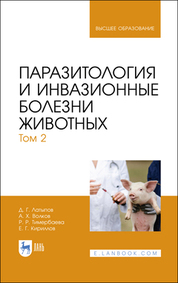 Паразитология и инвазионные болезни животных. Учебник для СПО, 4-е изд., стер