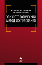 Эпизоотология в вопросах и ответах. Экзаменационное пособие (в трех частях). Учебное пособие для вузов