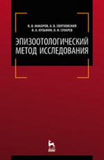 Эпизоотология в вопросах и ответах. Экзаменационное пособие (в трех частях). Учебное пособие для вузов