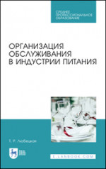 Организация обслуживания в индустрии питания. Учебник для СПО, 4-е изд., стер