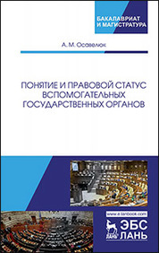 Правовое обеспечение социальной работы. Учебник для вузов