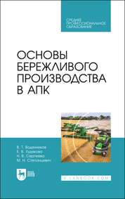 Основы бухгалтерского учёта. Учебное пособие для вузов