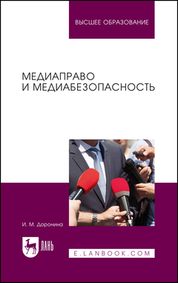 Становление личности профессионала в журналистике. Учебное пособие для СПО
