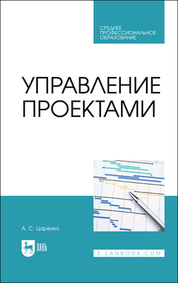 Управление человеческими ресурсами (на примере предприятий транспорта). Учебник для вузов