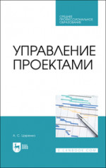 Управление человеческими ресурсами (на примере предприятий транспорта). Учебник для вузов