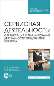 Сервисная деятельность: организация и планирование деятельности предприятий сервиса. Учебное пособие для СПО, 2-е изд., стер