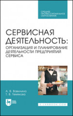Сервисная деятельность: организация и планирование деятельности предприятий сервиса. Учебное пособие для СПО, 2-е изд., стер
