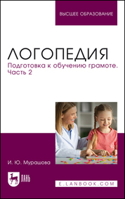 Логопедия. Развитие лексико-грамматической стороны речи. Учебное пособие для вузов