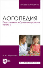 Логопедия. Развитие лексико-грамматической стороны речи. Учебное пособие для вузов