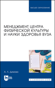 Методика образования в сфере физической культуры и спорта. Учебное пособие для вузов