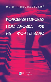 Консерваторская постановка рук на фортепиано. Учебное пособие, 2-е изд., испр