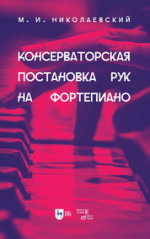 Консерваторская постановка рук на фортепиано. Учебное пособие, 2-е изд., испр