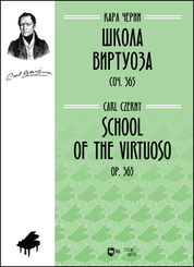 Школа виртуоза. Соч. 365. Ноты