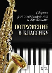 Сборник для саксофона-альта и фортепиано «Погружение в классику». Ноты, 5-е изд., стер