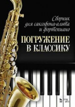 Сборник для саксофона-альта и фортепиано «Погружение в классику». Ноты, 5-е изд., стер