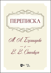 Переписка М. А. Балакирева с В. В. Стасовым. Учебное пособие, 2-е изд., испр