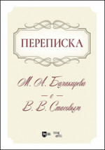 Переписка М. А. Балакирева с В. В. Стасовым. Учебное пособие, 2-е изд., испр