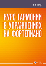 Курс гармонии в упражнениях на фортепиано. Учебное пособие
