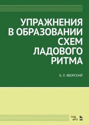 Упражнения по сочинению мелодий. Учебное пособие для СПО, 2-е изд., стер