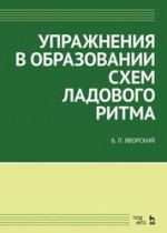 Упражнения по сочинению мелодий. Учебное пособие для СПО, 2-е изд., стер