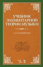 Учебник элементарной теории музыки. Учебное пособие для СПО, 3-е изд., стер