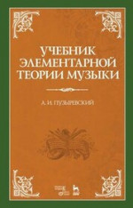 Учебник элементарной теории музыки. Учебное пособие для СПО, 3-е изд., стер