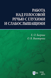 Работа над голосовой речью с глухими и слабослышащими. Учебно-методическое пособие, 2-е изд., испр. и доп