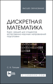 Дискретная математика. Курс лекций для студентов естественно-научных направлений подготовки. Учебное пособие для вузов, 2-е изд., стер