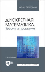 Дискретная математика. Теория и практикум. Учебник для вузов, 3-е изд., стер