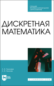 Дискретная математика. Учебное пособие для СПО, 2-е изд., стер