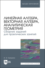 Линейная алгебра. Задачник. Учебное пособие для СПО