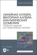 Линейная алгебра. Задачник. Учебное пособие для СПО