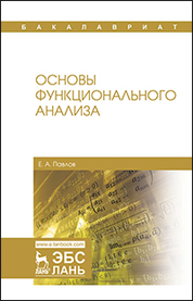 Основы функционального анализа. Учебное пособие для вузов