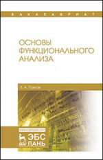 Основы функционального анализа. Учебное пособие для вузов