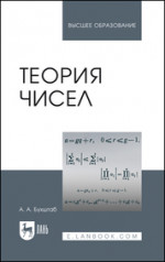 Теория чисел. Учебное пособие для вузов, 9-е изд., стер