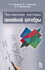 Численные методы при моделировании технических систем. Учебное пособие для вузов
