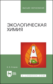 Экологическая химия. Учебное пособие для вузов, 4-е изд., стер