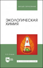 Экологическая химия. Учебное пособие для вузов, 4-е изд., стер