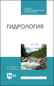 Гидрология. Учебное пособие для СПО, 4-е изд., стер
