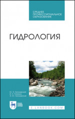 Гидрология. Учебное пособие для СПО, 4-е изд., стер